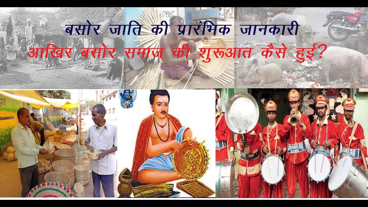 initial knowledge basor caste बसोर जाति की प्रारंभिक जानकारी
