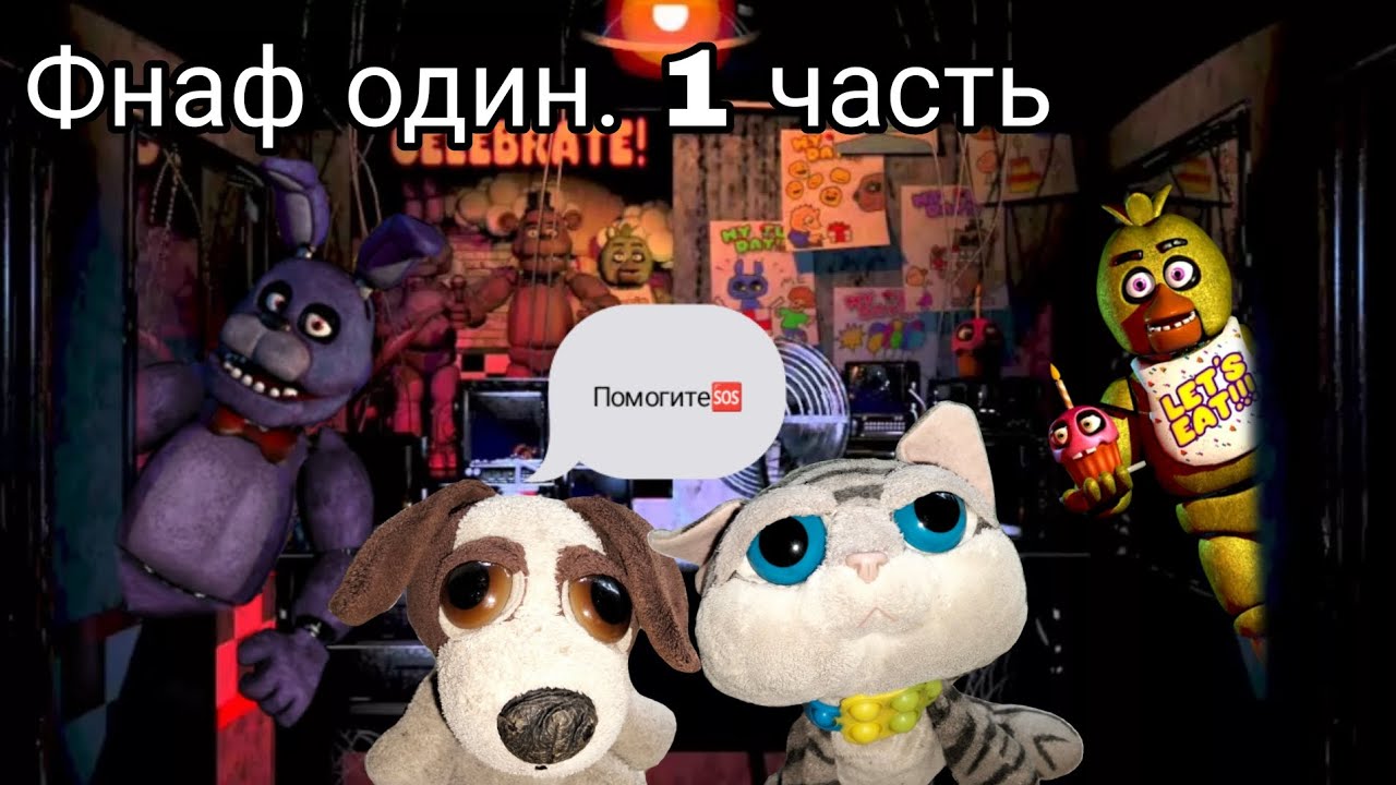 Фнаф 1. Бони и Фокси пришли за конфеткой. 