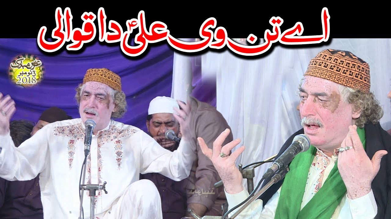 A Tan Vi Ali Da Ae Mera Man Vi Ali Da || Arif Feroz Khan Noshahi Qawwal
