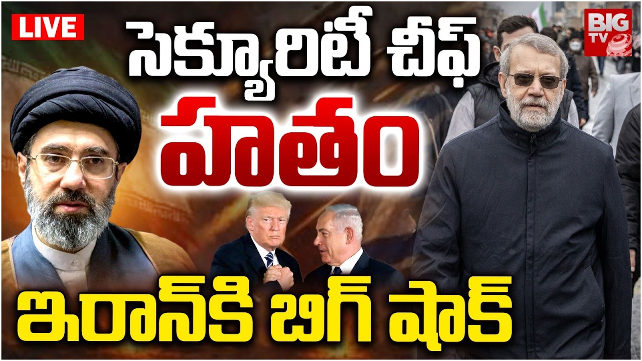 Iran Israel War Update LIVE | Iran Security Chief Kil*led LIVE | ఇరాన్‌కి బిగ్‌ షాక్‌  | BIG TV