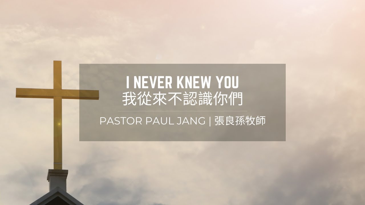 I Never Knew You | 我從來不認識你們