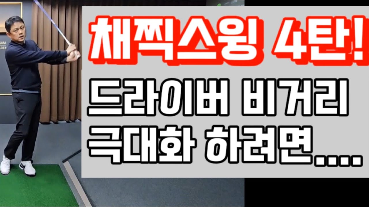 채찍스윙 4탄  /  드라이버 비거리를 극대화 하려면 허리,다리,팔을 쫙쫙.....