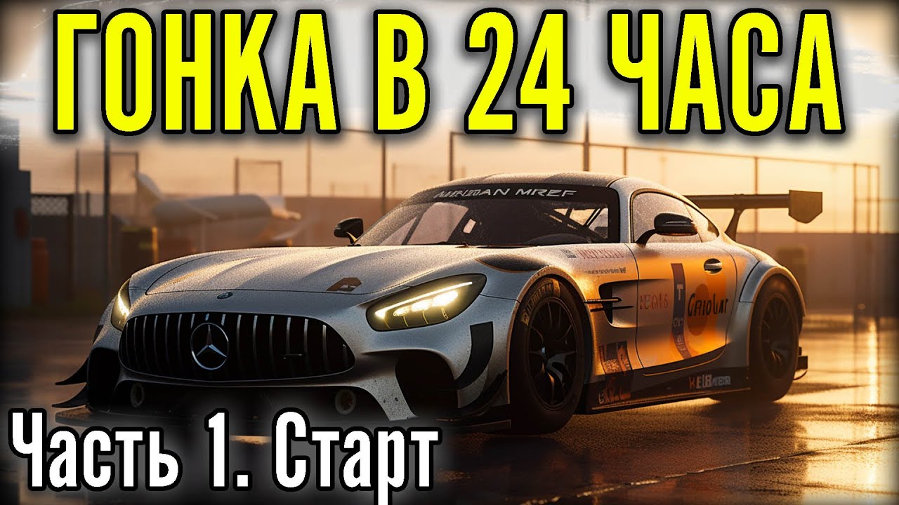 ЕДЕМ 24 ЧАСА СПА. В САМОЙ СИЛЬНОЙ КОМАНДЕ. Часть 1