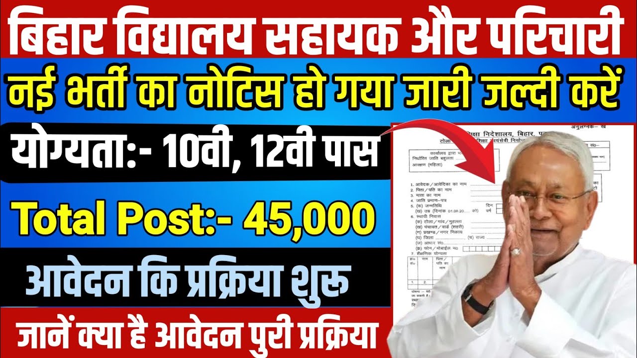 बिहार विद्यालय सहायक और परिचारी 2026 आ गई नई भर्ती 2026 | Bihar vidhalay parichari bharti big update