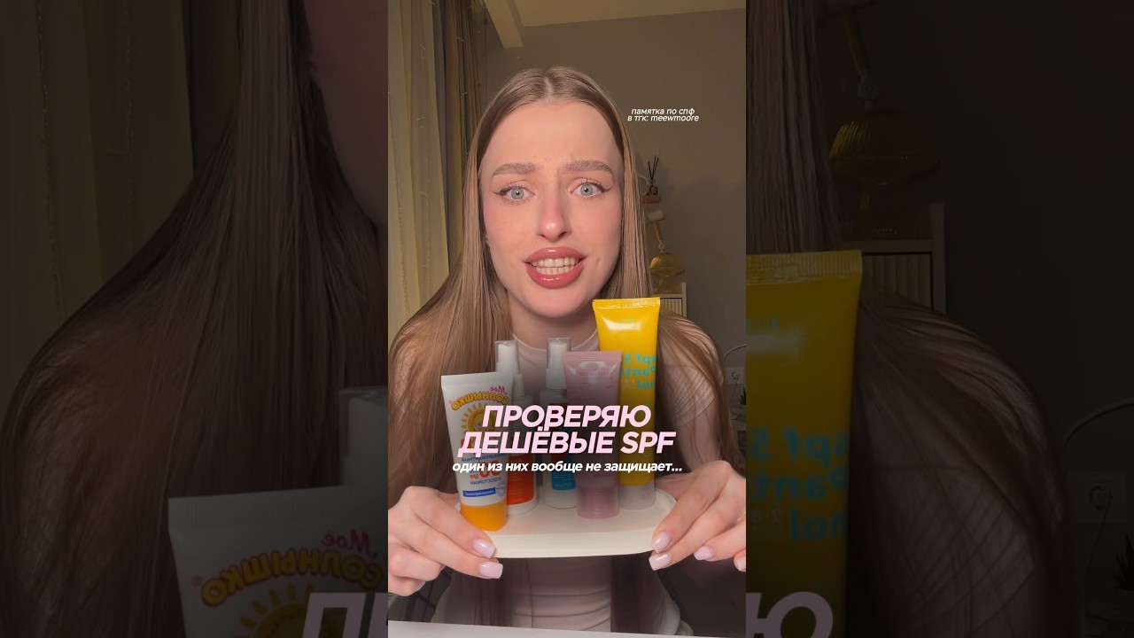 ПРОВЕРЯЮ ДЕШЁВЫЕ SPF ПО ВАШИМ ЗАПРОСАМ | памятка по спф в тгк: meewmoore