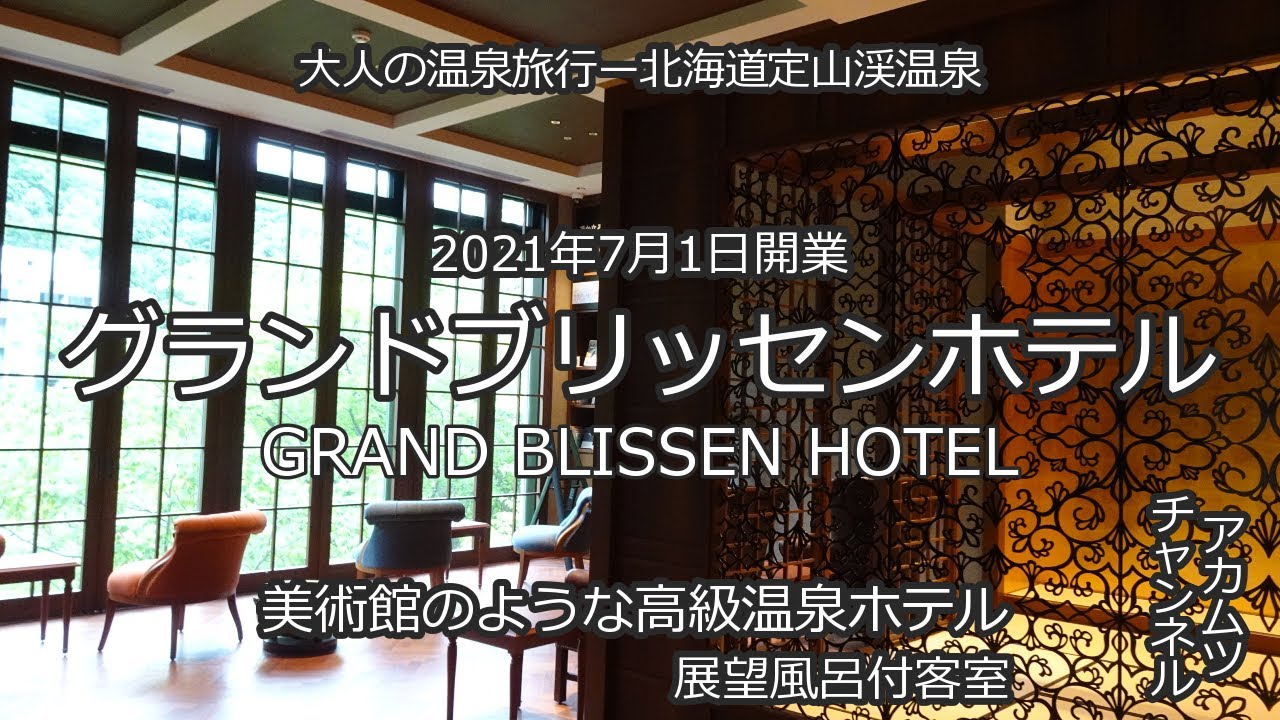 グランドブリッセンホテル　大人の温泉旅行ー北海道定山渓温泉