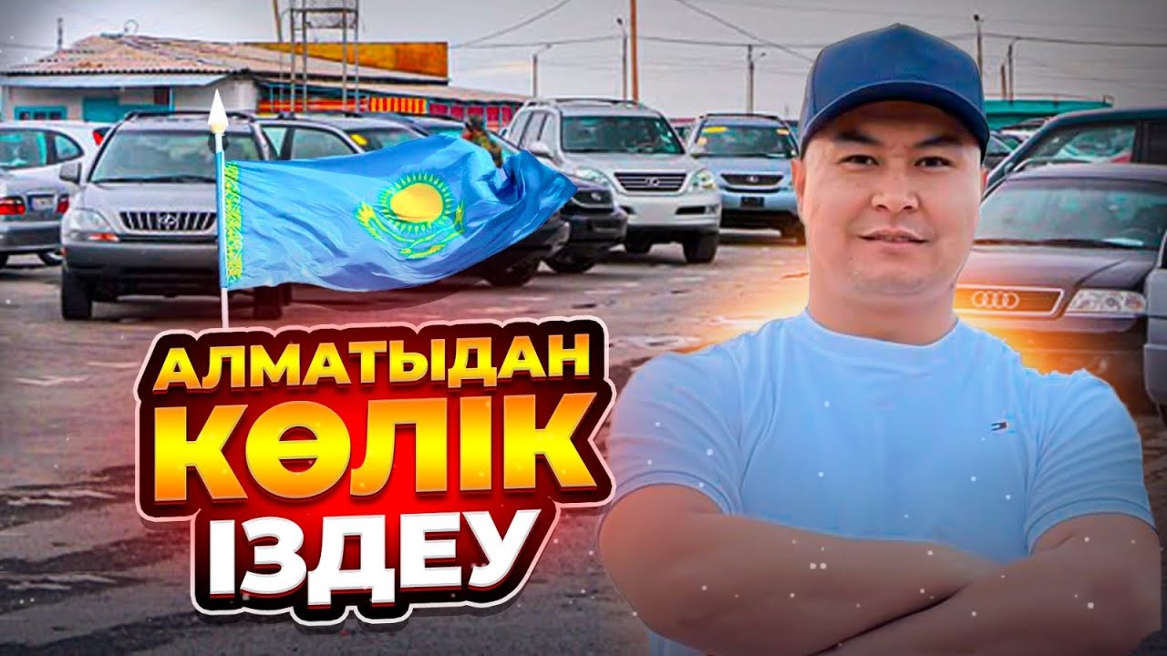 АЛМАТЫДАН КӨЛІК ІЗДЕСЕҢІЗ ХАБАРЛАСЫҢЫЗ 