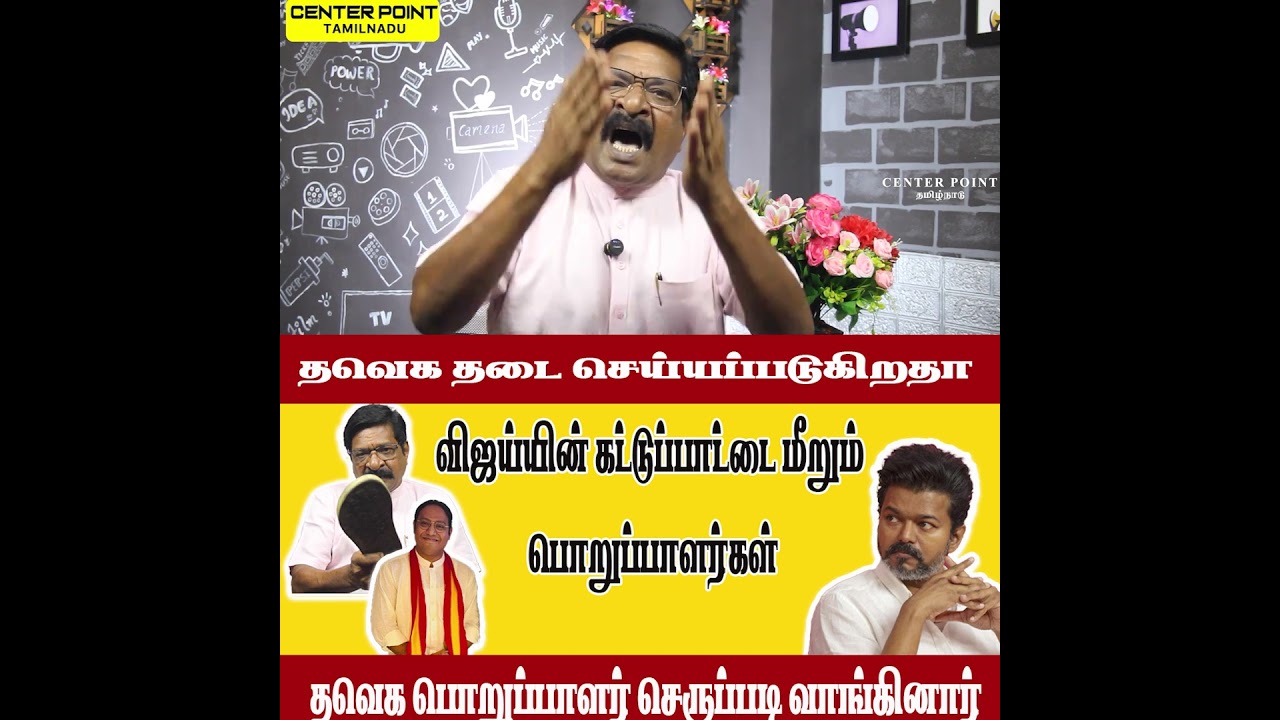 செருப்படி வாங்கிய தவெக|ACTOR VIJAY |TRISHA|SANGEETHA|TVK|DMK|VCK|AIADMK| BJP| CENTER POINT TAMILNADU