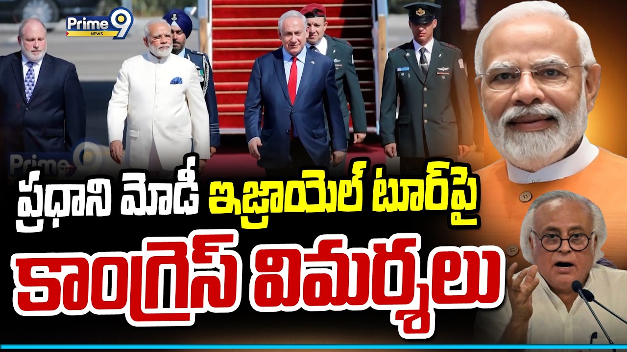 PM Modi Israel Tour : ప్రధాని మోడీ ఇజ్రాయెల్ టూర్ పై కాంగ్రెస్ విమర్శలు | Prime9 News