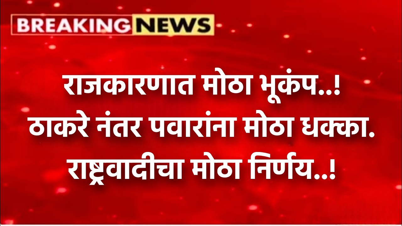 LIVE BREAKING | Maharashtra Politics Shock! ठाकरेनंतर आता Pawar Group मध्ये खळबळ, NCP Split Again?