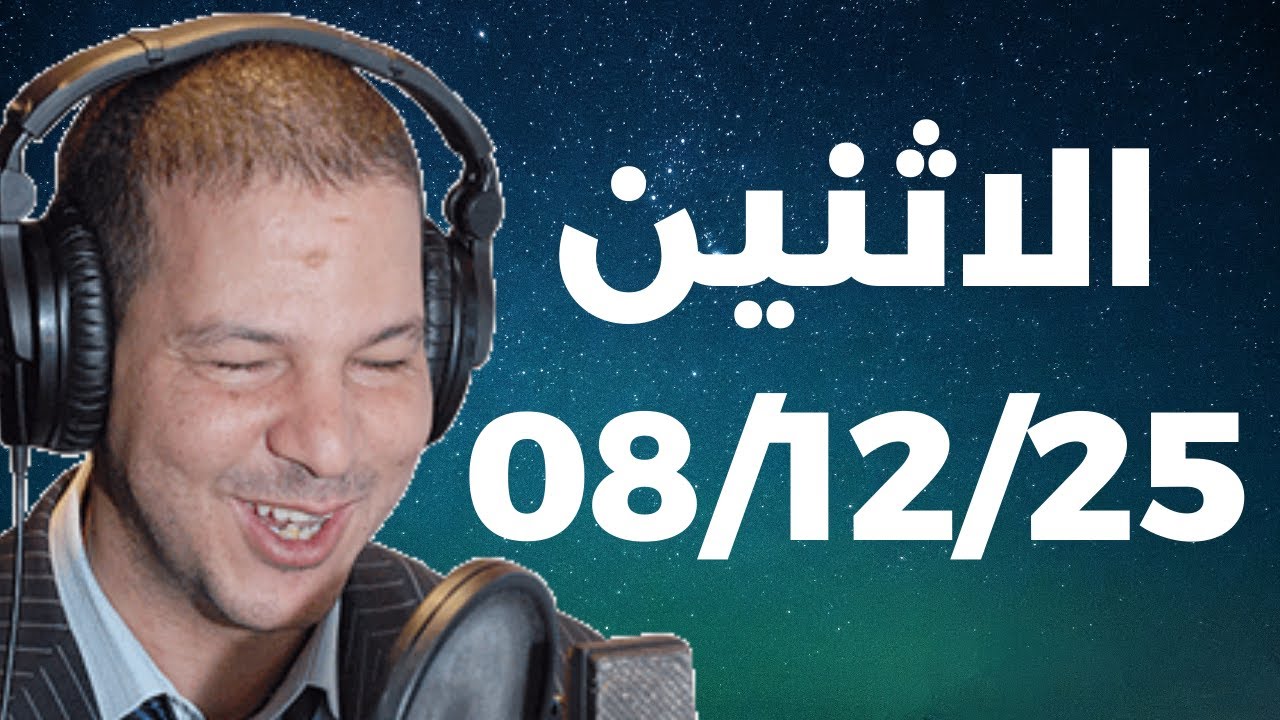Samir layl 08/12/2025 | سمير الليل الحلقة الكاملة ليوم الاثنين