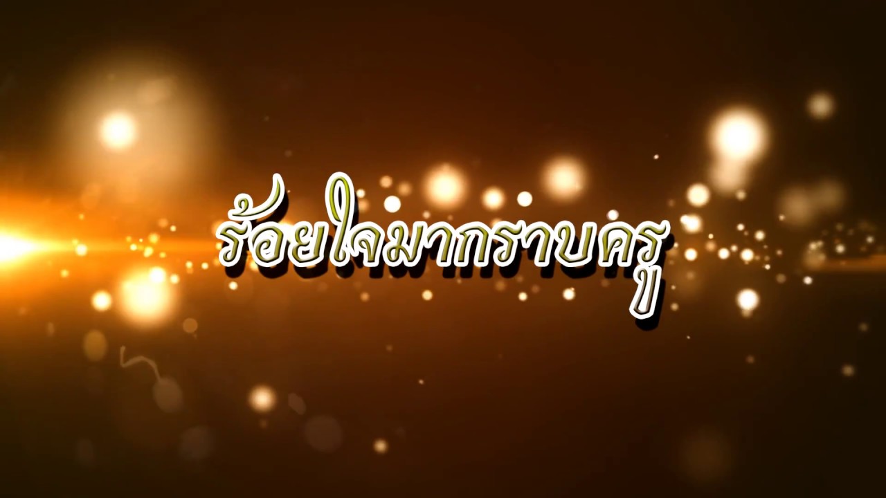 เพลงร้อยใจมากราบครู แด่ครูเกษียณโรงเรียนวัดอัปสรสวรรค์