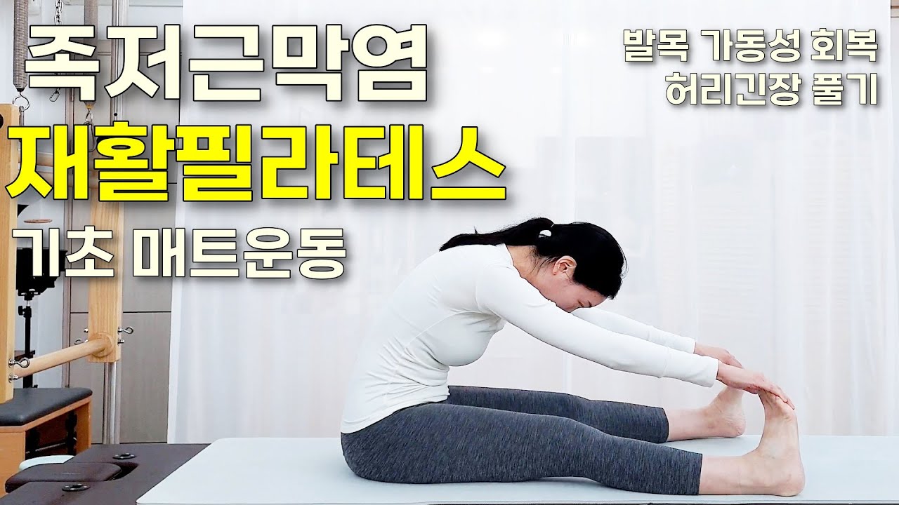 족저근막염 재활필라테스, 발바닥과 뒤꿈치의 불편감을 없애는 기초 움직임