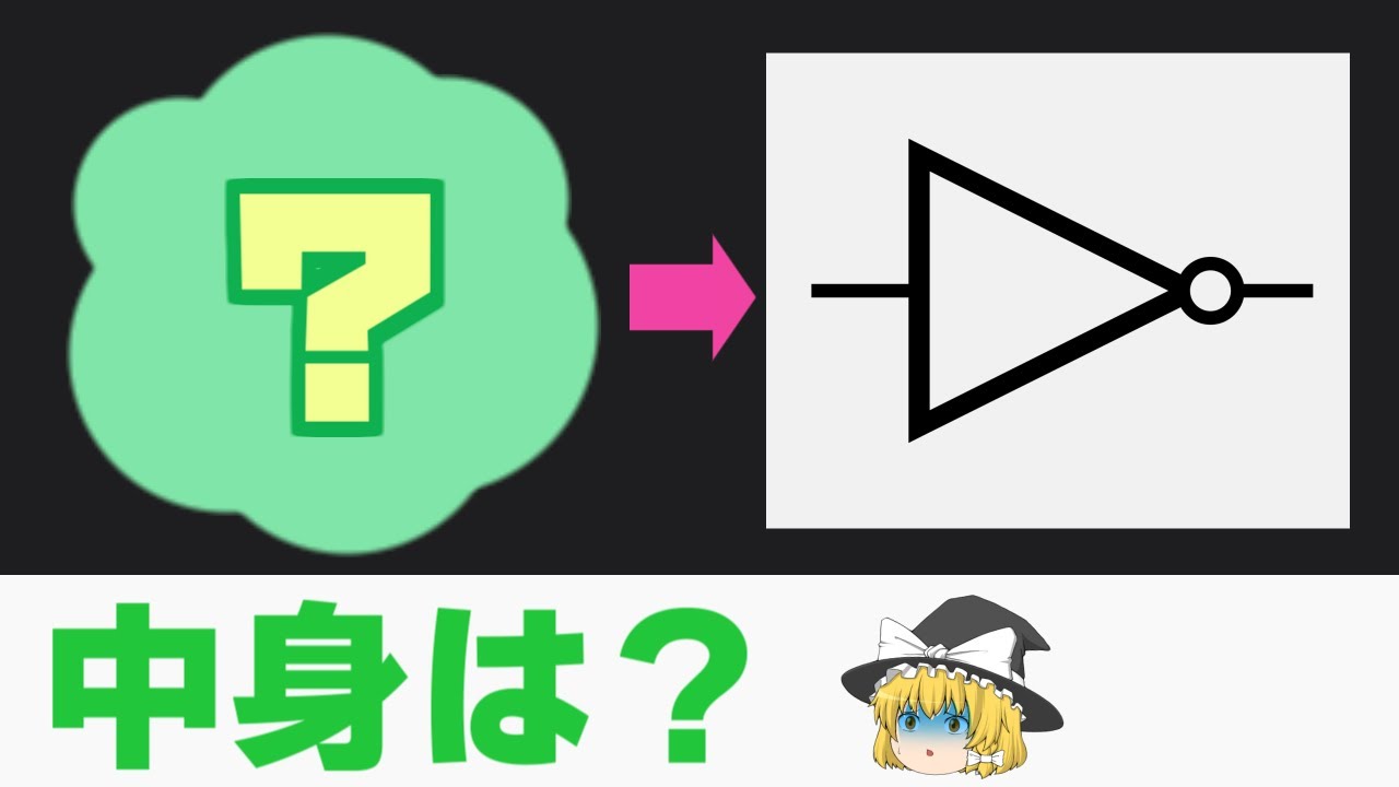 【初心者向け】NOTゲートは何からできている？NOT回路の仕組みを解説してみた！【論理回路】