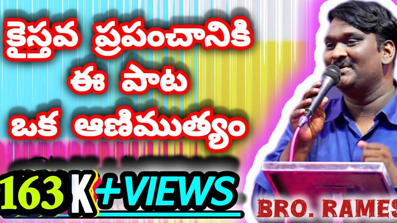 నిజముగా మొరపెట్టిన #Nijamugaa morapettina..Bro.RAMESH