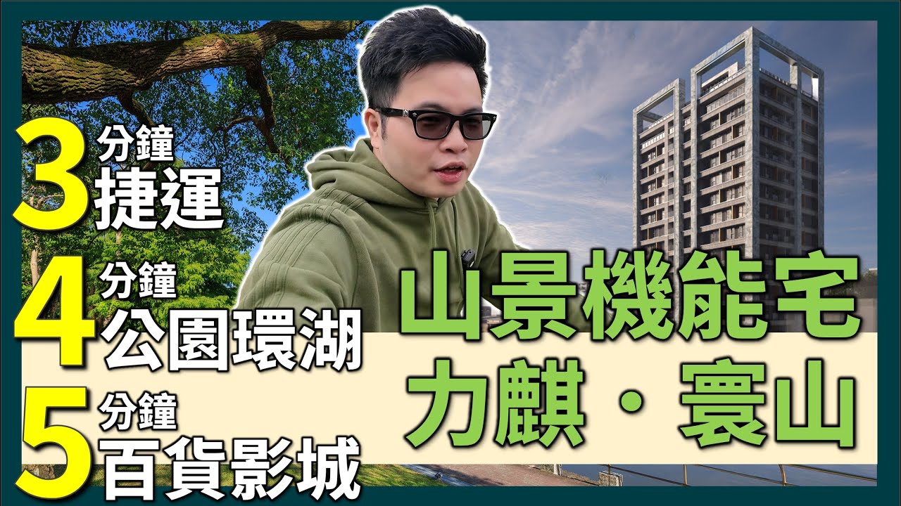 【阿格力】台北山景宅3分到捷運，4分公園環湖，5分百貨影城。內科上班睡到自然醒，頂級學區，平面充電車位絕版建案｜內湖-力麒．寰山