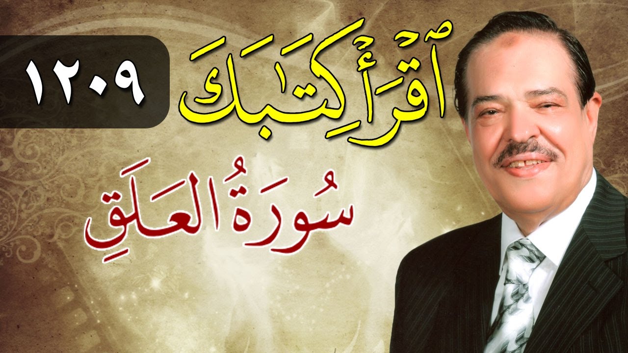 الشيخ أحمد عامر - برنامج اقرأ كتابك - الحلقة 1209 - العلق