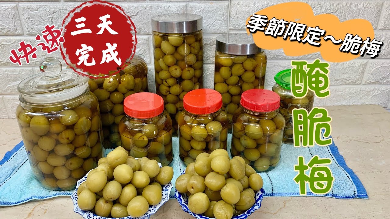 快速三天【#醃脆梅】DIY零失敗-不發酵～日賣千斤梅子老闆偷偷教醃梅子技術大公開＃糖水比例 季節限定每年必做