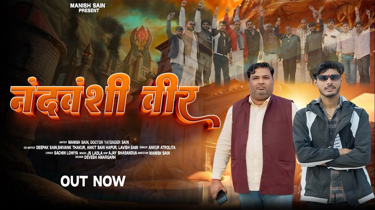Nandvanshi Veer (नंदवंशी वीर) (official video) Manish Sain  / Yatender Sain,New Sain samaj song 2026