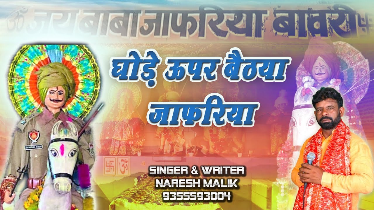 घोड़े ऊपर बैठया जाफरिया || Deru Bhajan 2025 || Naresh Malik || Jafarmal Bawri Bhajan 