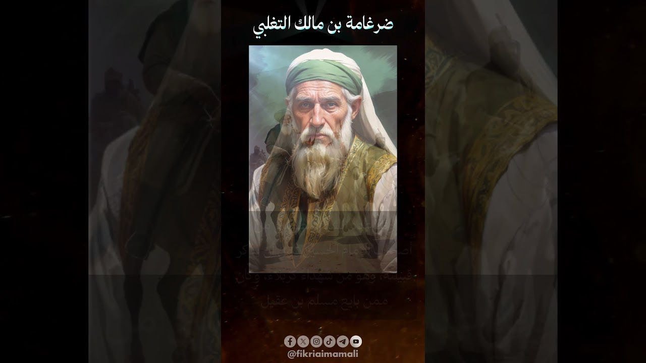 شهداء الطف   ضرغامة بن مالك التغلبي و عمرو بن قرظة الأنصاري الكوفي