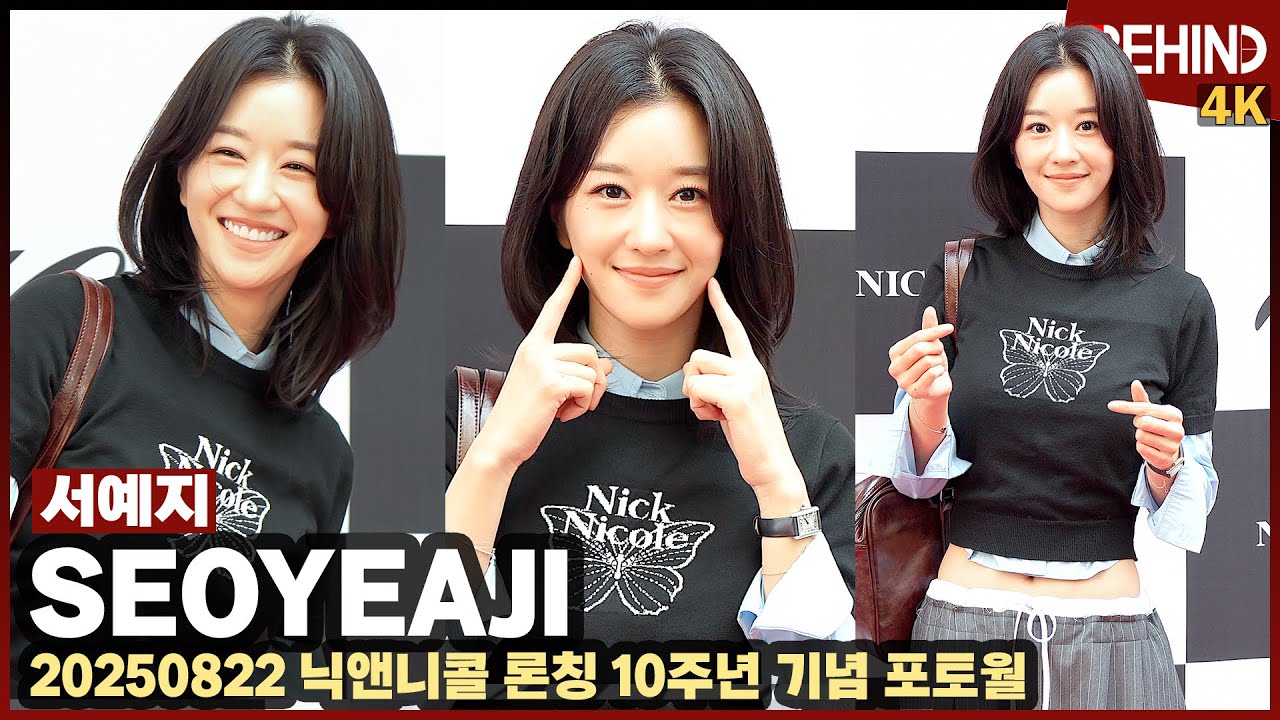 서예지(SeoYeaji) '설렘 주의' 해맑은 미소에 러블리 하트 | 잘록 개미허리+여신 미모 시선 강탈 SeoYeaji NickNicole [비하인드] #서예지 #SeoYeaji