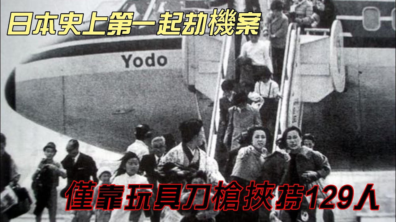 用玩具槍成功劫機!? 日本史上第一起劫機事件｜《淀號劫機事件》｜『Ale Talking』