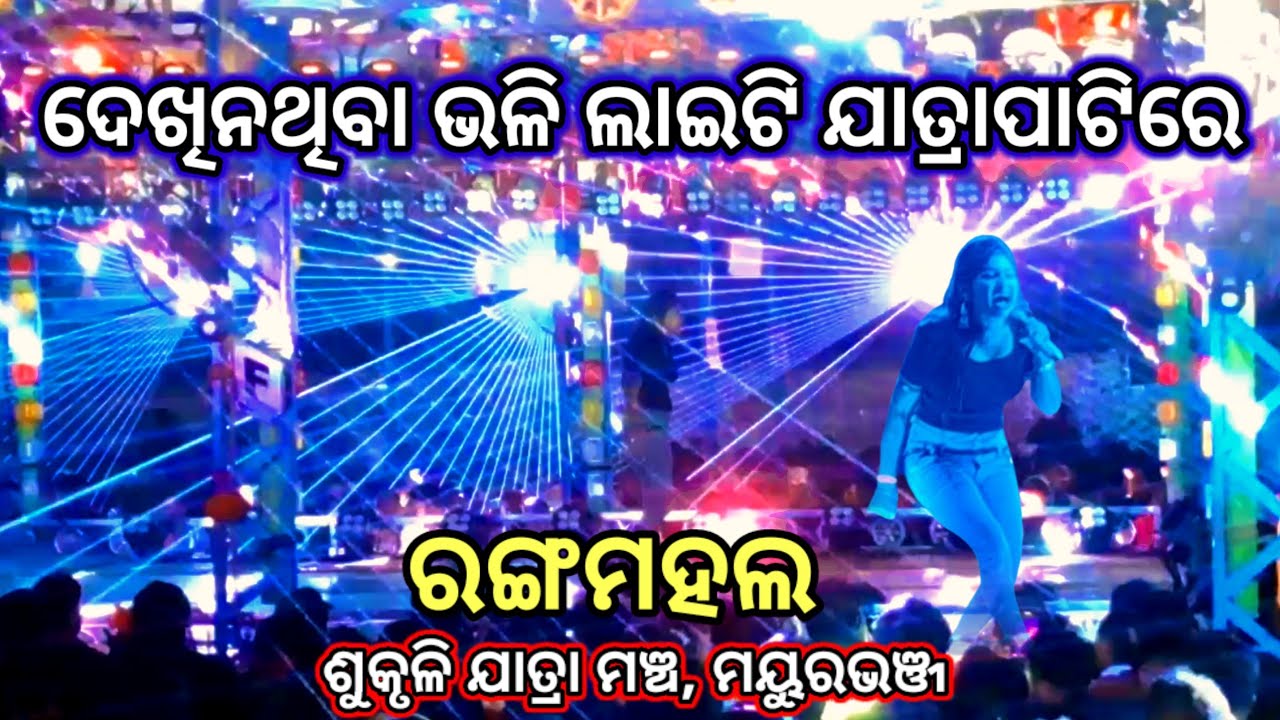 Jatra Rangamahal Light Show | Jatra Melody Song Singer | ନୁଆଁ ଲାଇଟJatra Rangamahal 2023 |