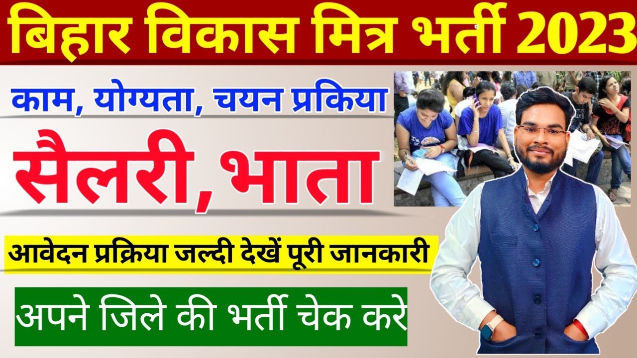Bihar Vikas Mitra Vacancy| Vikas Mitra Salary | Vikas Mitra Form Kaise Bhare|बिहार विकास मित्र भर्ती