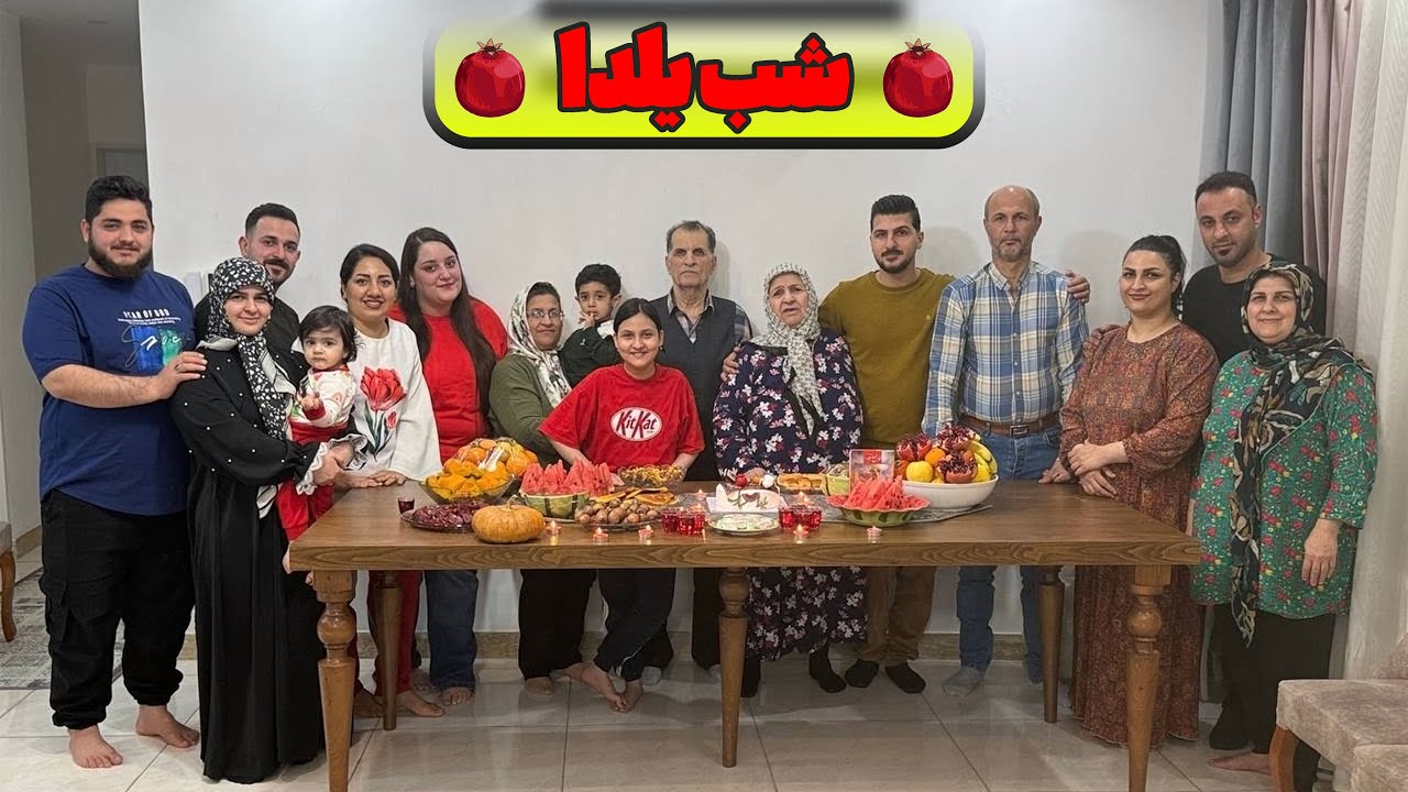 شب یلدا در کنار خانواده همسر