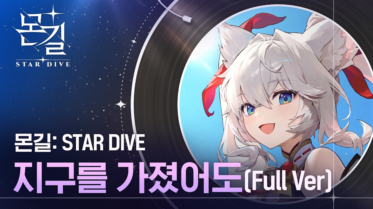 [몬길: STAR DIVE] OST '지구를 가졌어도' 「PV」 Full Ver.