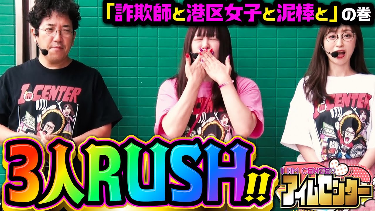 大当り連発!!  RUSH祭りの終盤戦!! 一体誰が抜け出すのか!?「アイムセンター」第16話(3/3)#62 #木村魚拓  #神谷玲子 #山田桃太郎