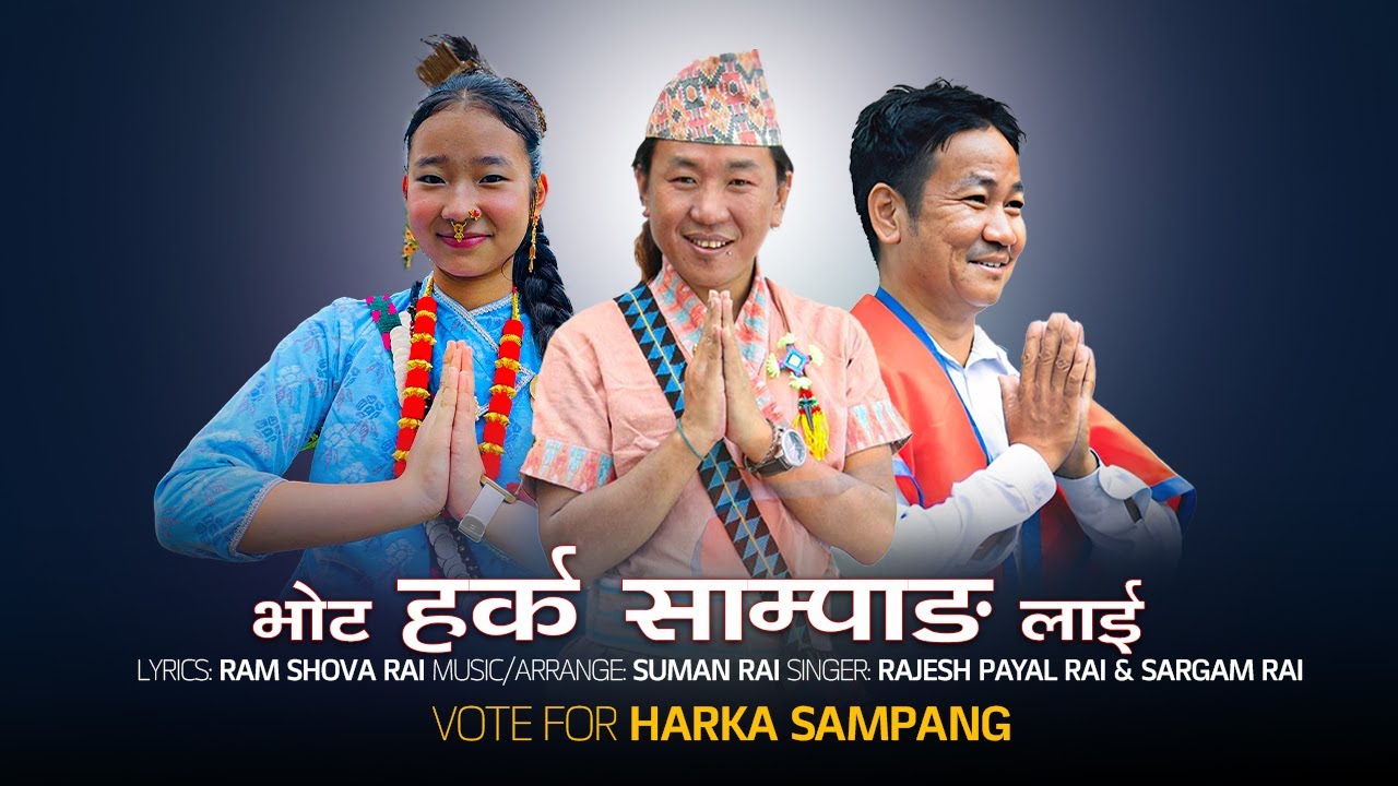 हर्क साम्पाङ लाई भोट गरौ ‖ Vote For Harka Sampang ‖ Rajesh Payal Rai ‖ Sargam Rai ‖ New Song ‖ Suman