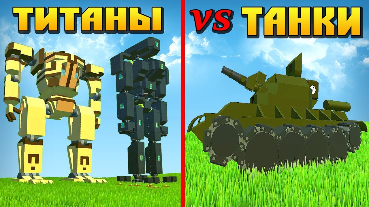 ✅ ТАНКИ против ТИТАНОВ в СКРАП МЕХАНИК 🔨 Scrap Mechanic 🔧