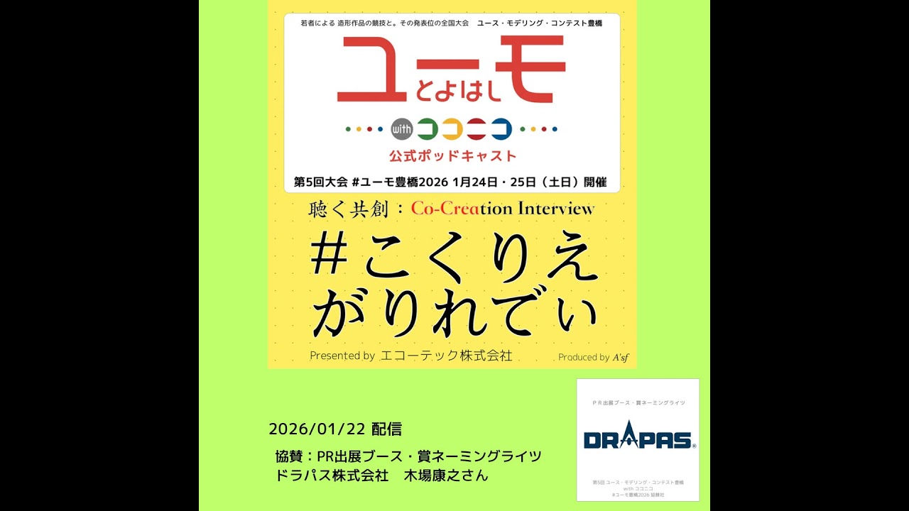 ［こくりえ・がりれでぃ］ユーモ豊橋2026協賛社紹介［ドラパス株式会社］
