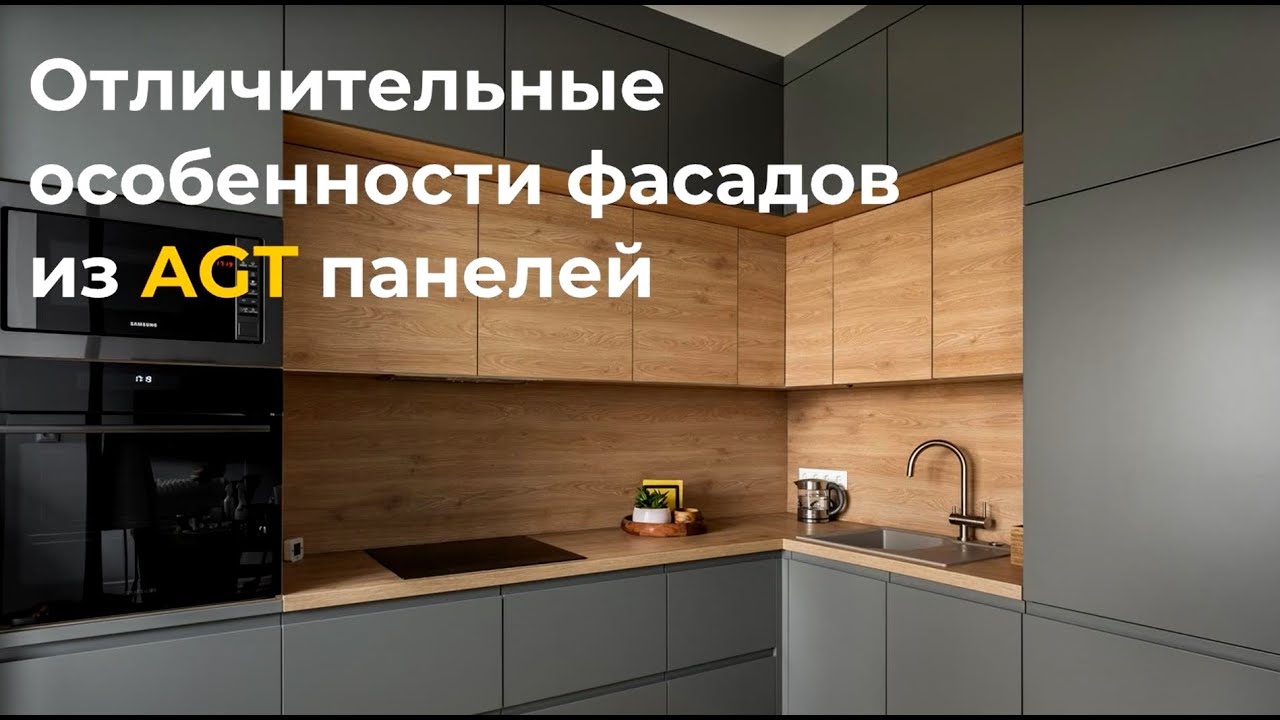Фасады AGT   Отличительные особенности фасадов из AGT панелей