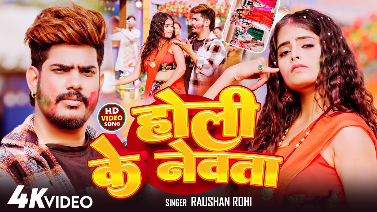 #Video ~ #Raushan Rohi का नया #मगही #होली गीत ~ होली के नेवता ~ New Magahi #Holi Song 2026