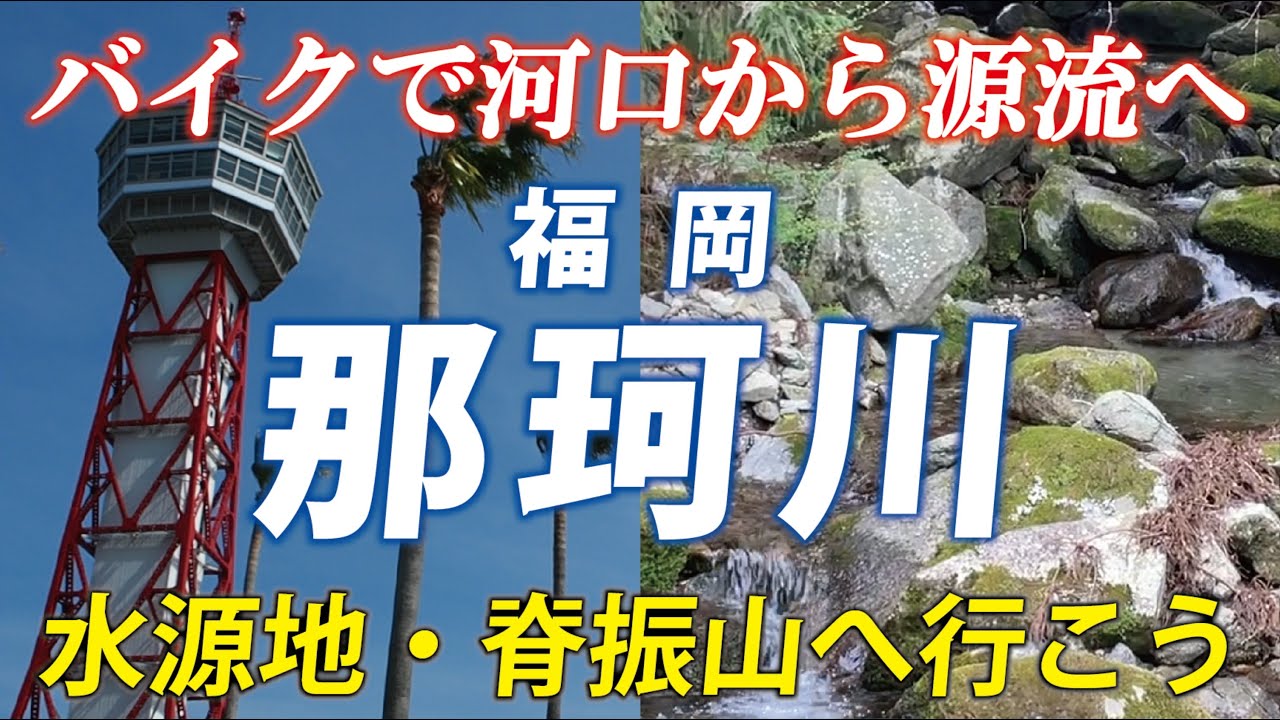 博多と福岡の境目！ 那珂川の河口から水源地・脊振山まで遡るツーリング