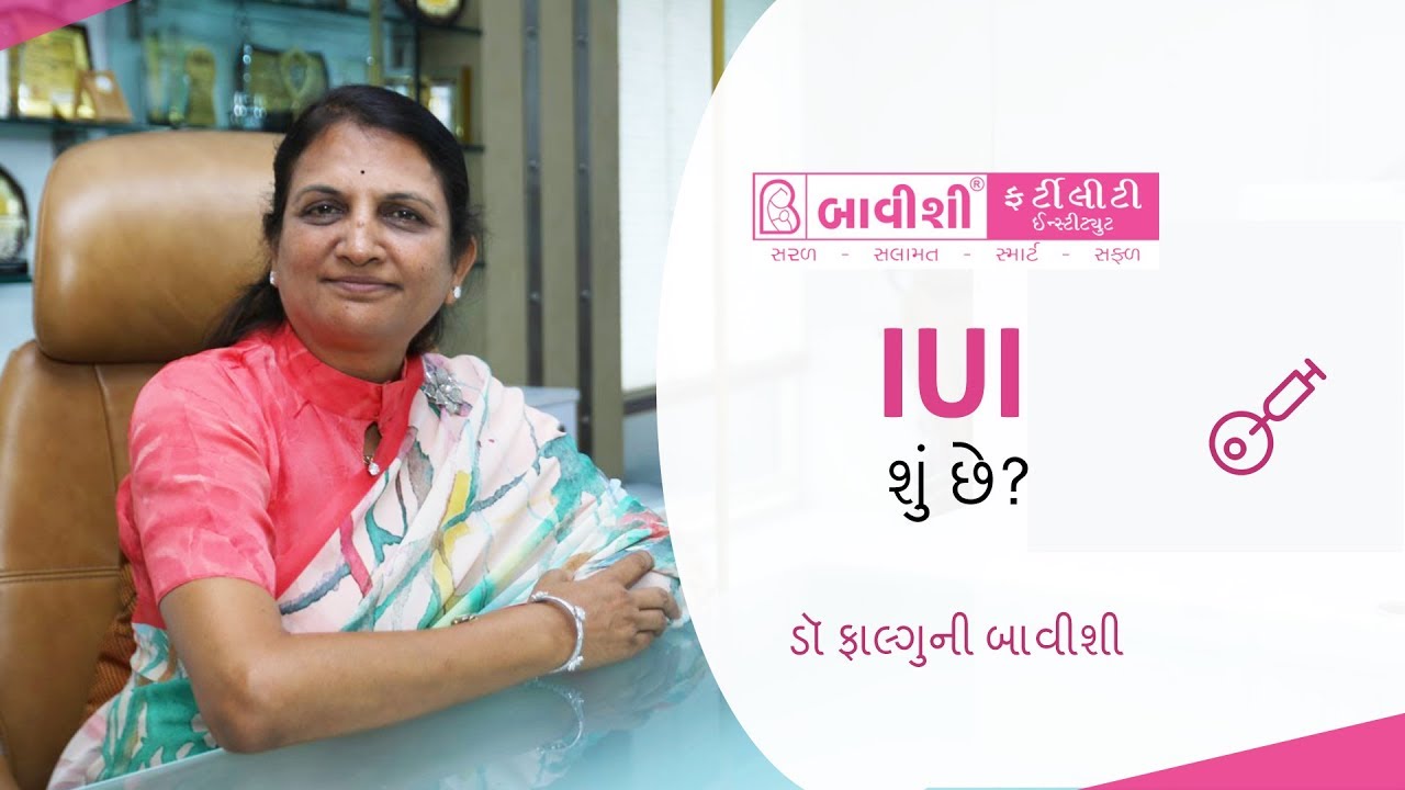 શું છે IUI? જાણો આ વીડિઓ માં | Dr. Falguni Bavishi