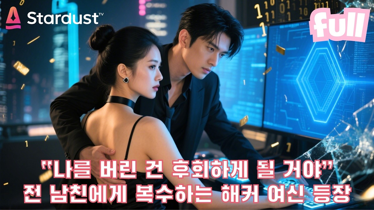 💔배은망덕한 전 남친에게 버림받은 그녀… 알고 보니 세계 최고의 해커였다?!😱 CEO와 손잡은 그녀의 반전 신분 공개!🔥 