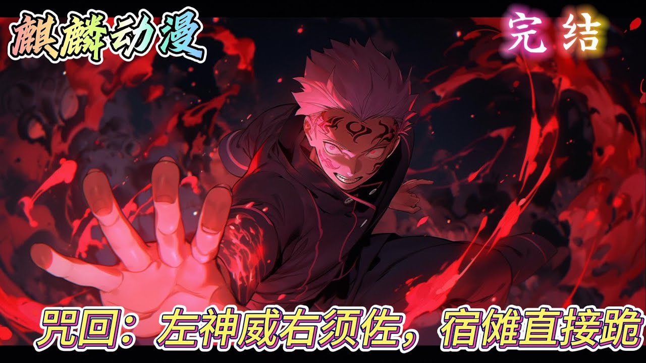 🔥一口气看完⚡《咒回：左神威右须佐，宿傩直接跪》穿越咒术回战世界，开局就面临生死险境，幸好获得了系统，新手礼包开出万花筒写轮眼。#咒术回战   #动漫  #二次元 #小说推文