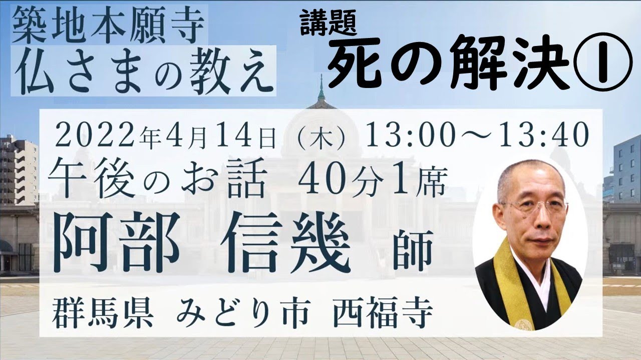 死の解決①　阿部信幾師　2022 / 04 / 14 午後の座　築地本願寺常例布教【仏さまの教え】