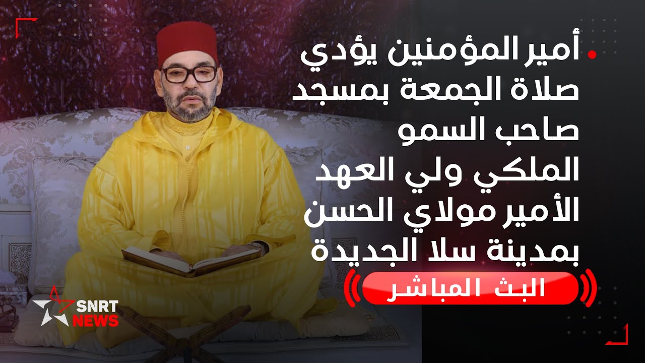 أمير المؤمنين يؤدي صلاة الجمعة بمسجد صاحب السمو الملكي ولي العهد الأمير مولاي الحسن بسلا  الجديدة
