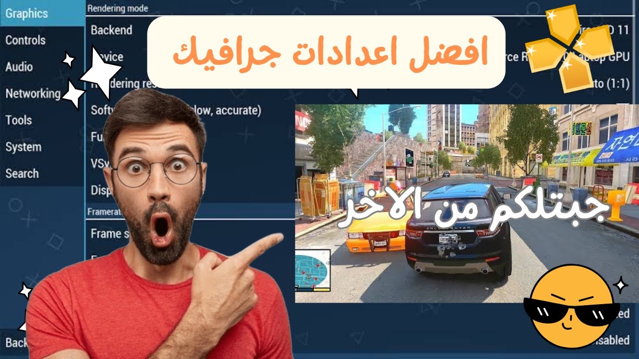 🔧 طريقة ضبط إعدادات محاكي PPSSPP لأفضل أداء وجرافيك عالي | إعدادات احترافية للموبايل والكمبيوتر