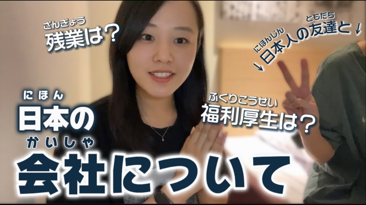 日本語リスニング練習｜日本の会社について｜残業は？福利厚生は？ボーナスは？？？
