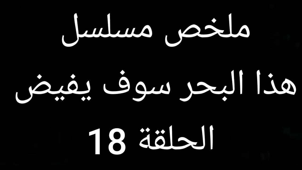 ايسو يحزن لانفصاله عن فاطمة وعودته  بيت اهله ملخص مسلسل هذا البحر سوف يفيض الحلقة 18