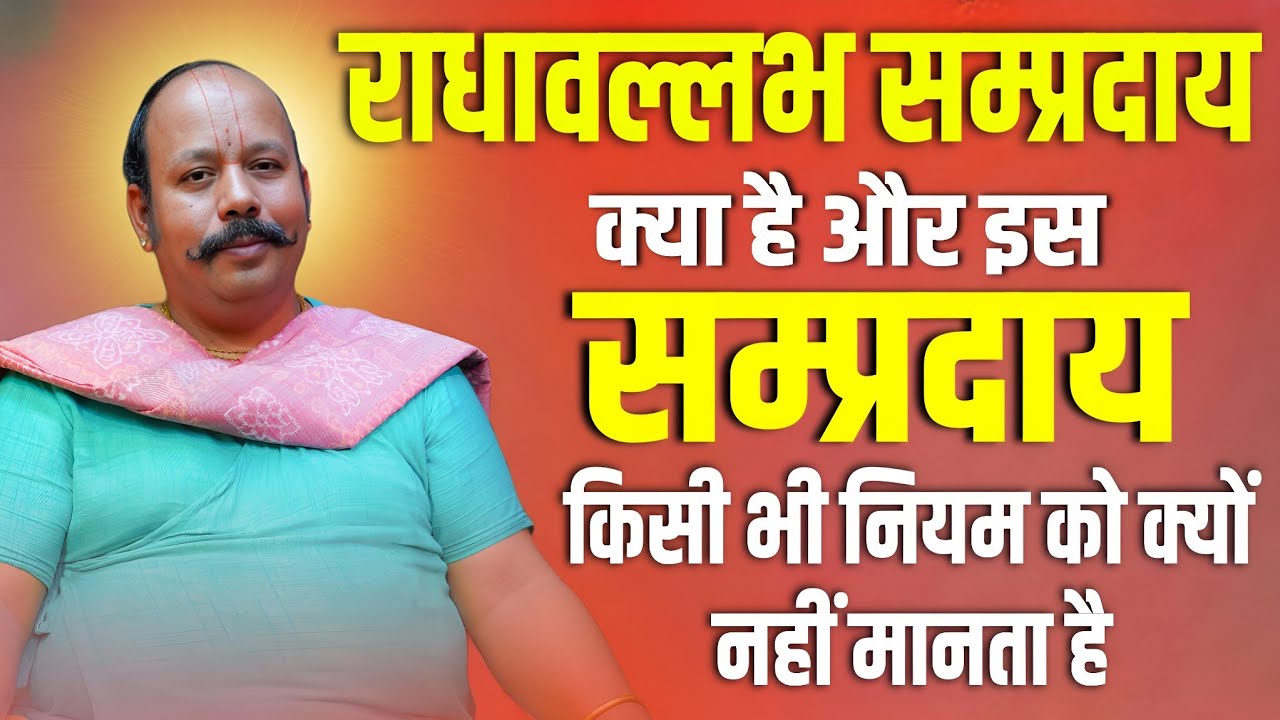 राधावल्लभ सम्प्रदाय क्या है ?// What is RadhaVallabh Sect ? #radhavallabh #satsang #hitras
