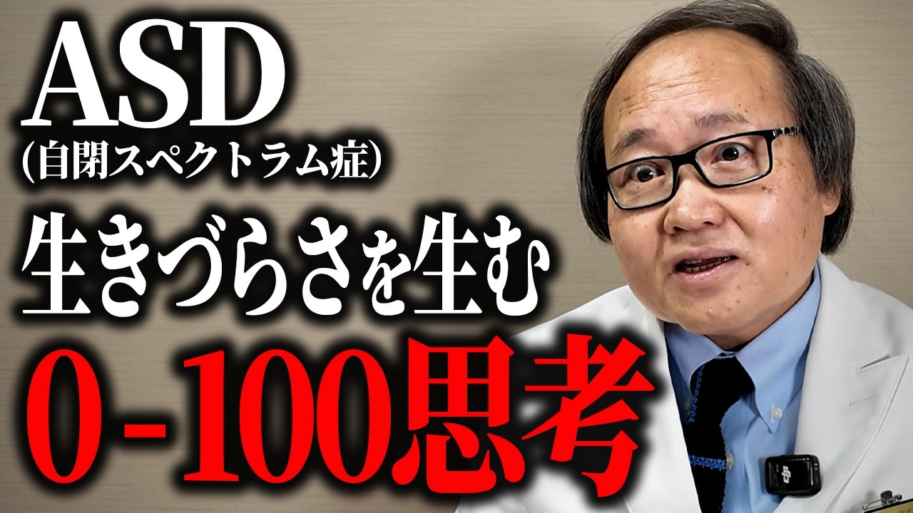 【精神科医が深掘り】ASD特性が持つ「0か100か思考」の生きづらいさの正体と向き合い方を解説します！【自閉スペクトラム症/過剰同調性】