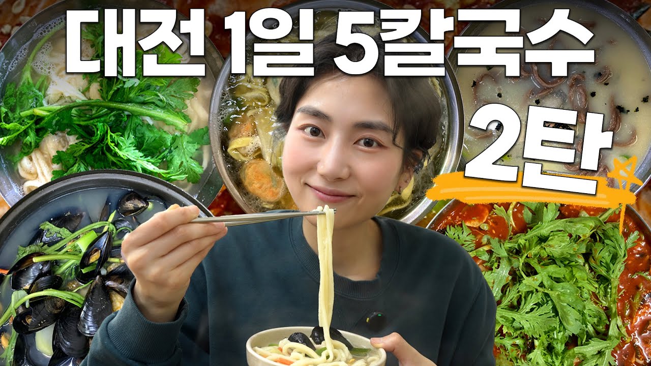 대전 현지인 칼국수 맛집 중 1등은?