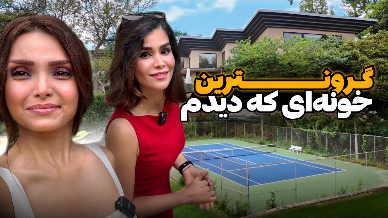 تور عمارت 10 میلیون دلاری با زمین تنیس و ماشین گلف | همسایه مرموز ایرانی که گوگل مپ هم سانسورش کرد!